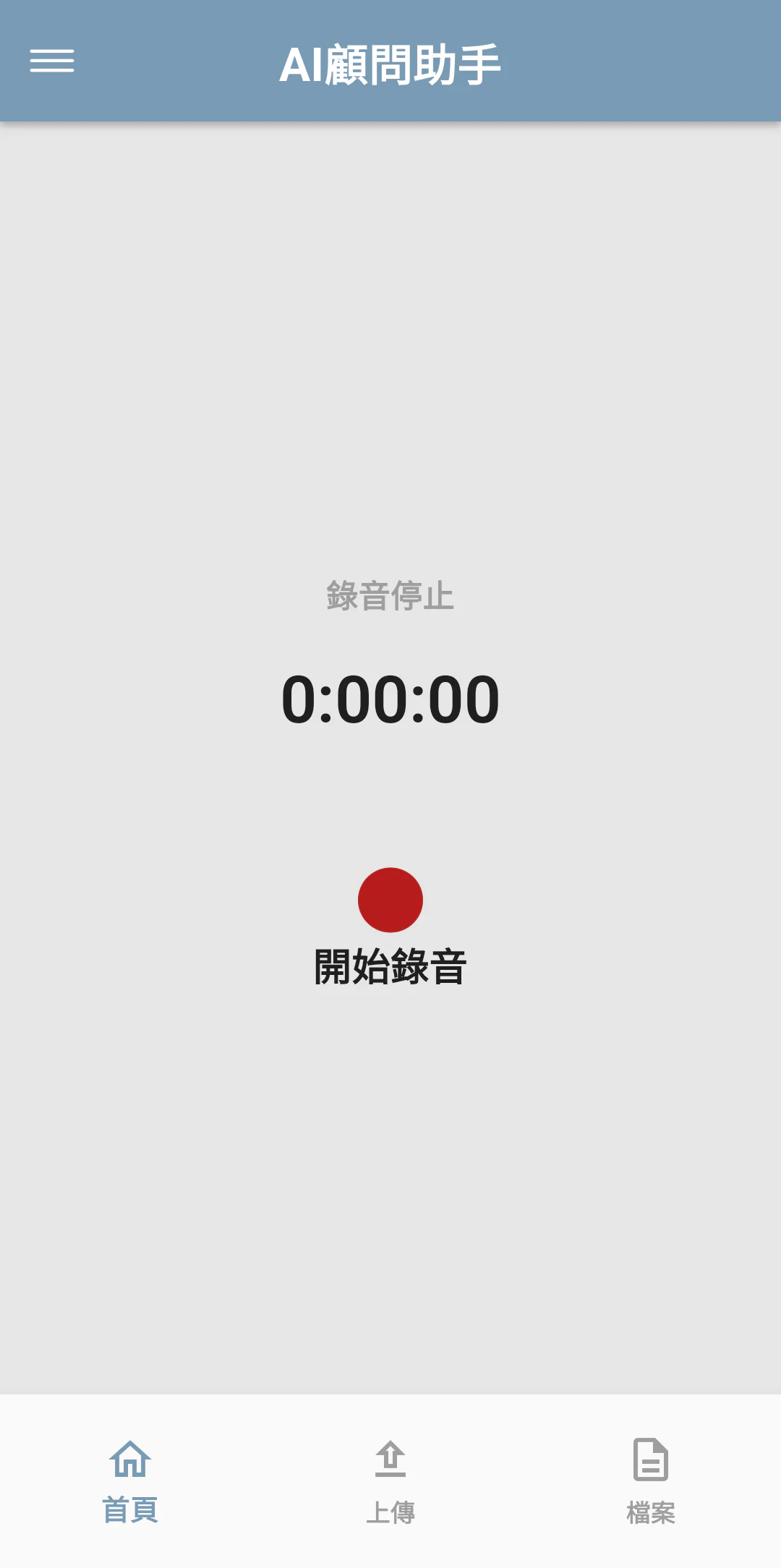 畫面預覽:主介面(錄音介面)
