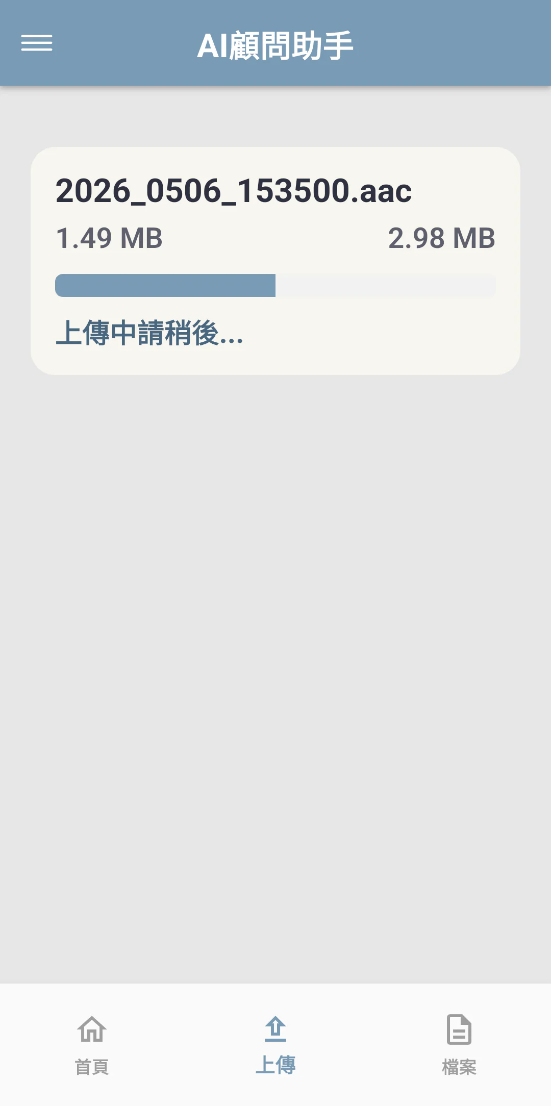 畫面預覽:語音檔案上傳