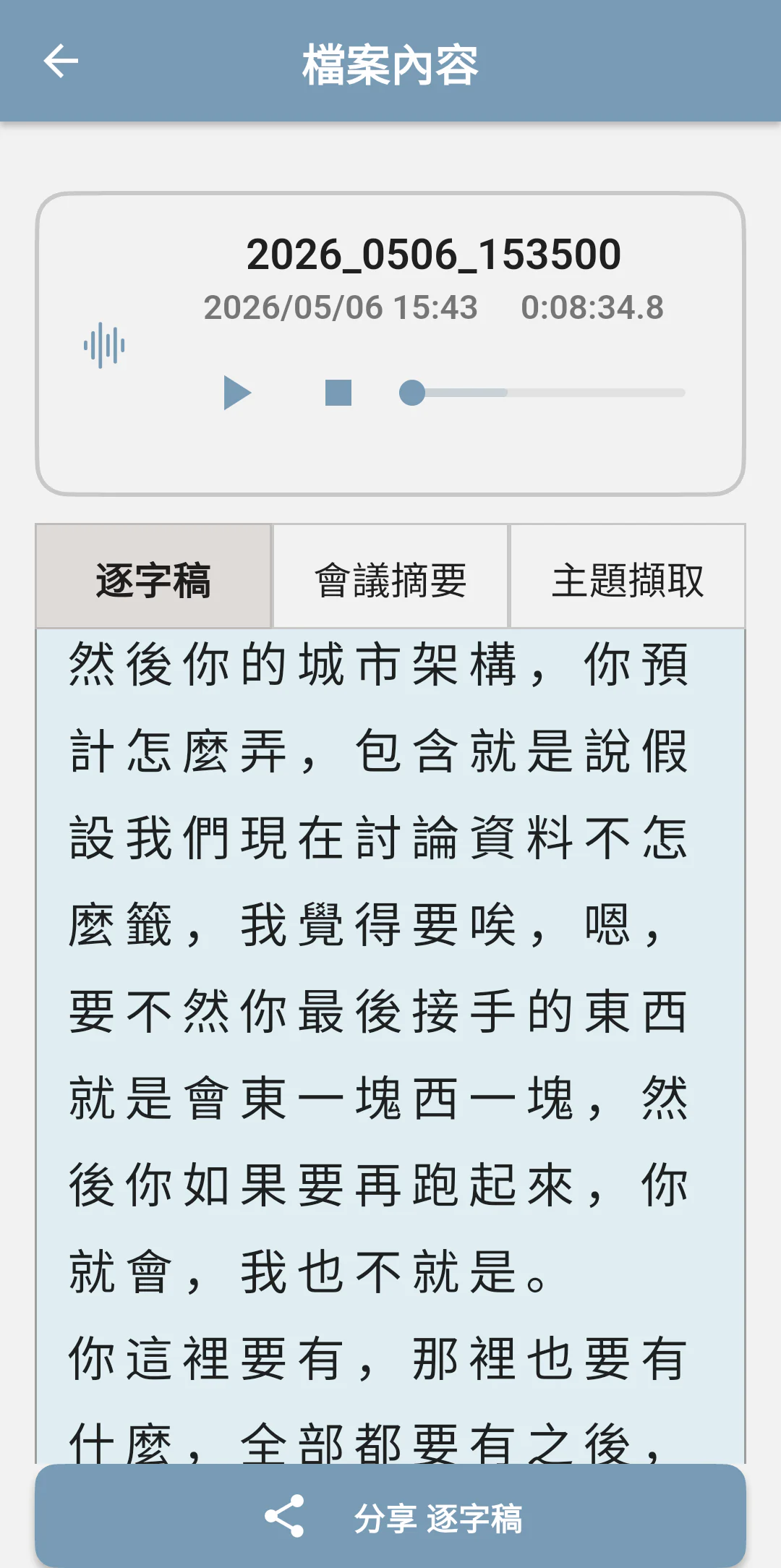 畫面預覽:紀錄內容(逐字稿)