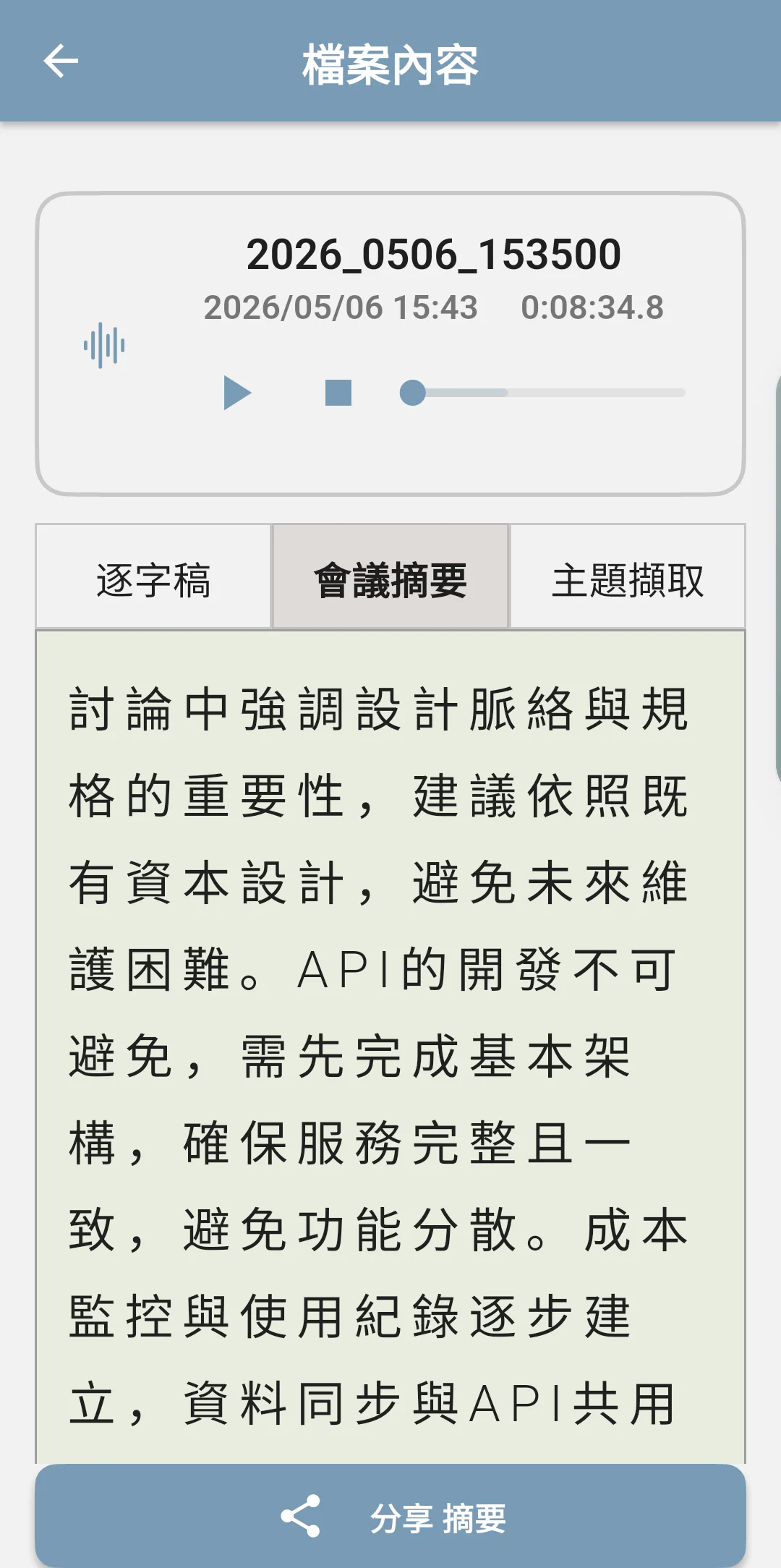 畫面預覽:紀錄內容(自動摘要)