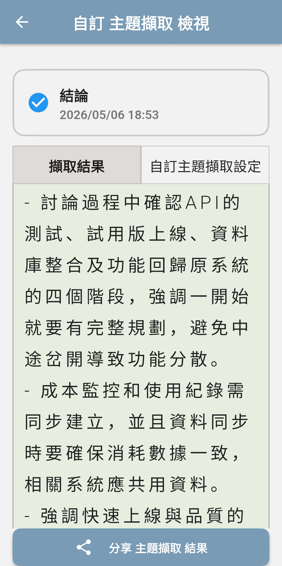 畫面預覽:自訂摘要結果